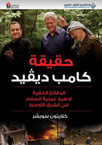 Swisher, Clayton. The Truth About Camp David: The Untold Story About the Collapse of the Middle East Peace Process. Translated from English into Arabic. Beirut: Arab Scientific Publishers, Inc., 2004. 